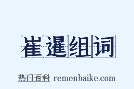 崔暹组词是什么意思的图片